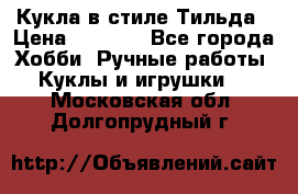 Кукла в стиле Тильда › Цена ­ 1 000 - Все города Хобби. Ручные работы » Куклы и игрушки   . Московская обл.,Долгопрудный г.